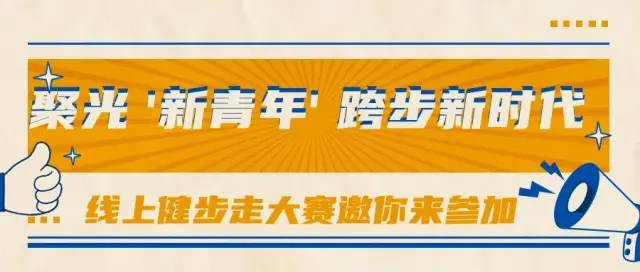 聚光“新青年”，跨步新时代——五四青年节线上“健步行”大赛开始啦！休闲区蓝鸢梦想 - Www.slyday.coM