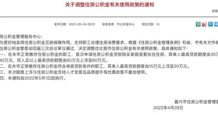 嘉兴：首次使用住房公积金购买首套房，双人最高贷款额80万元