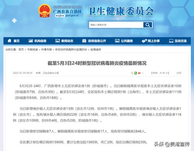 疫情通报：5月3日，广西新增本土无症状感染者1例休闲区蓝鸢梦想 - Www.slyday.coM