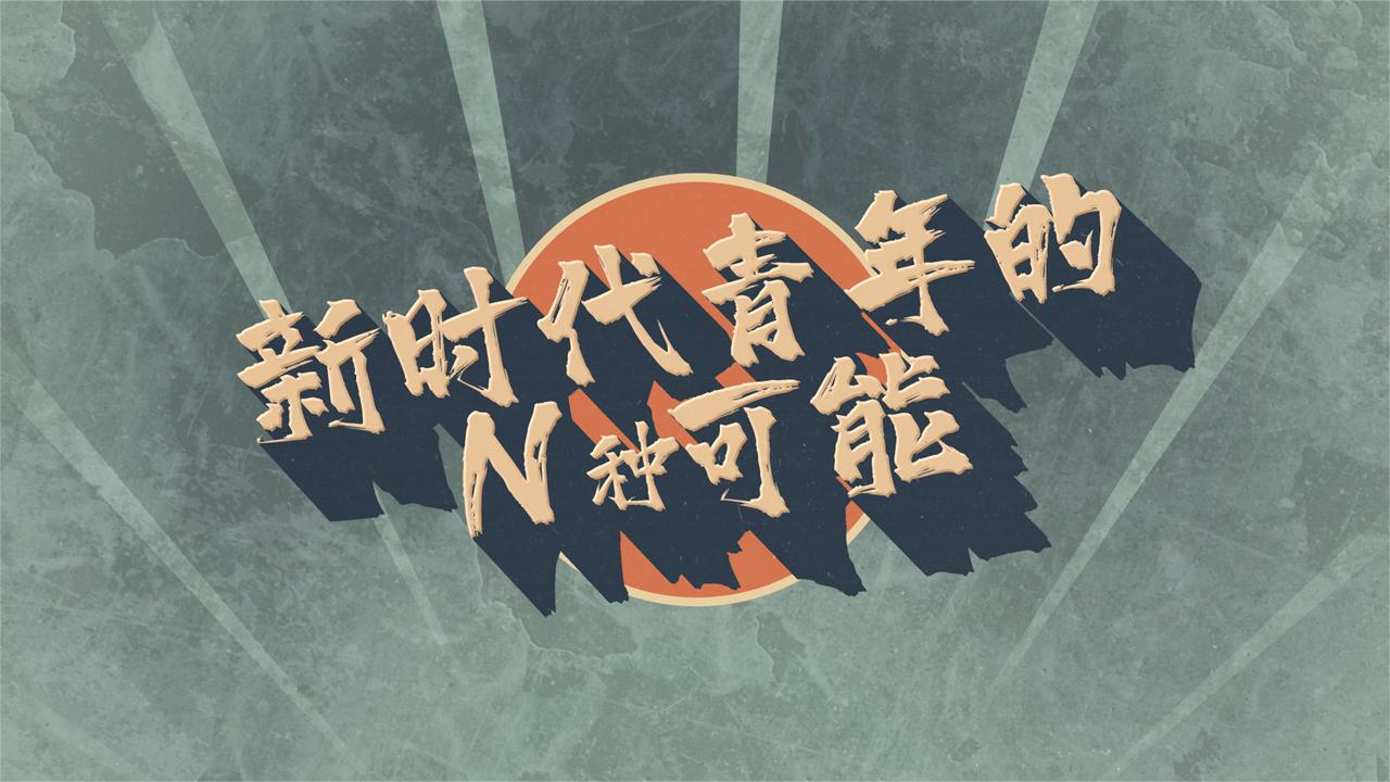 五四青年节特别策划新时代青年的n种可能