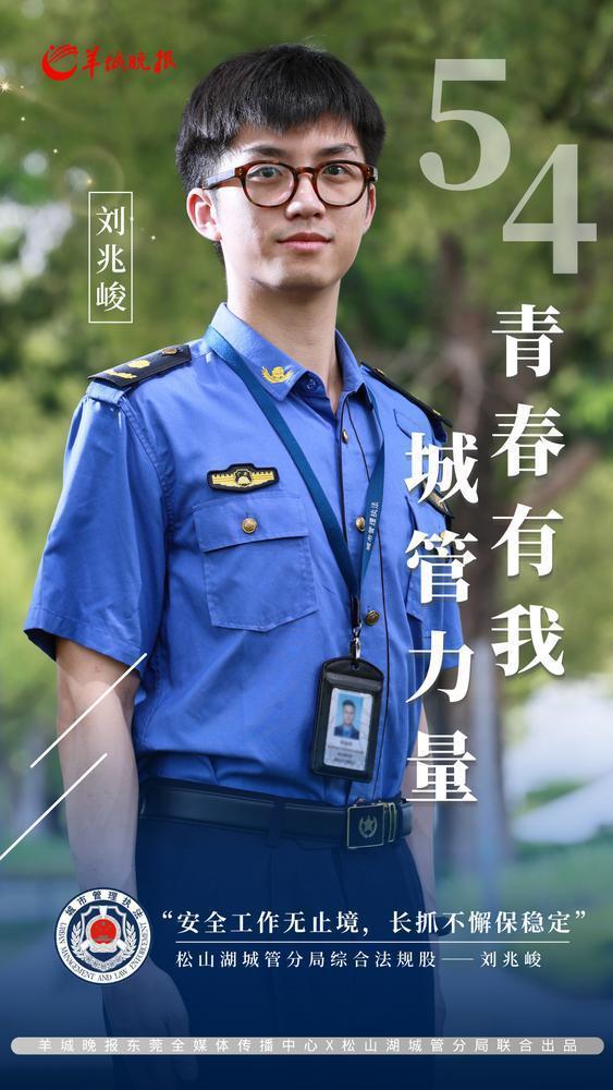 海报东莞松山湖城管力量青春有我