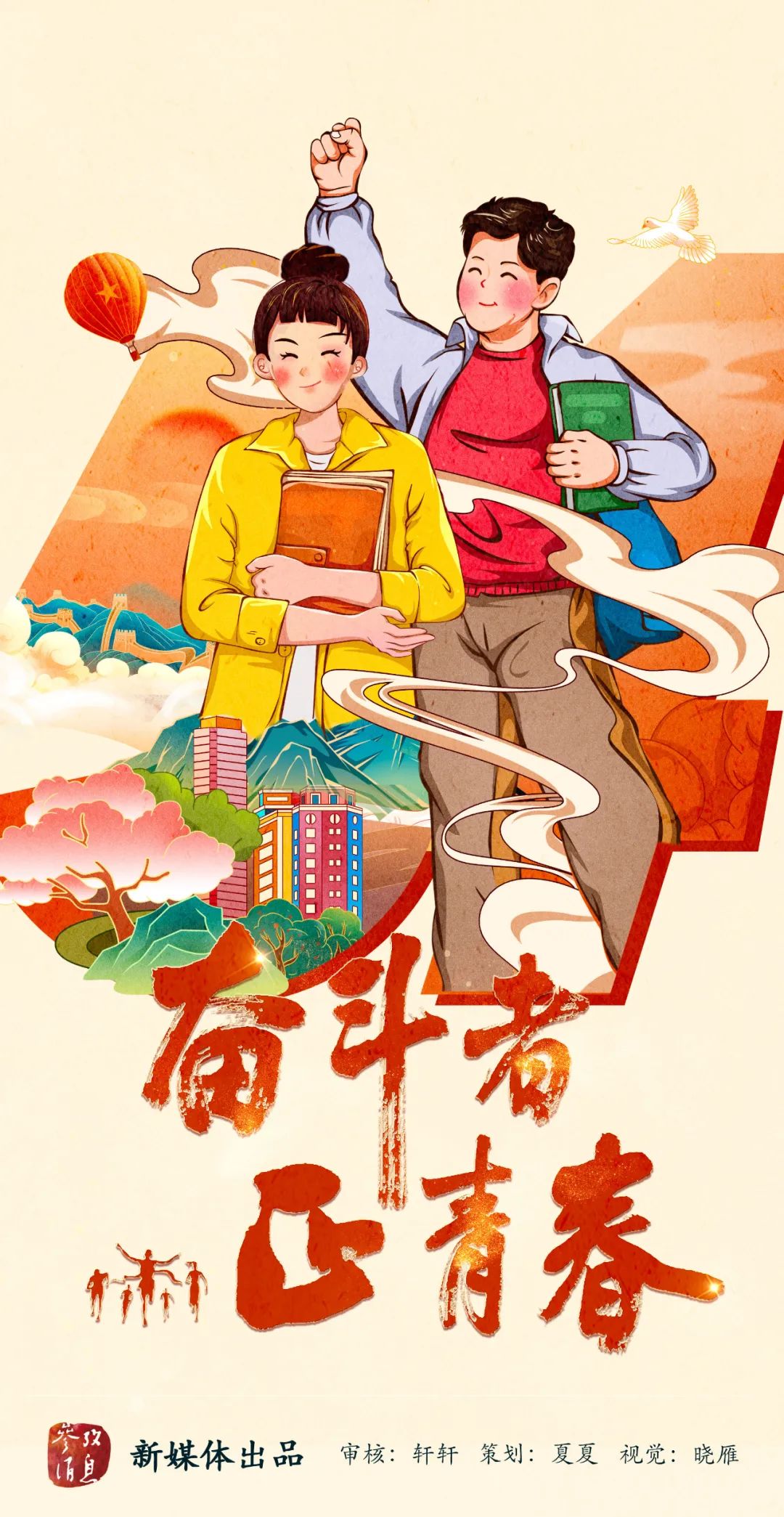 奋斗者,正青春!