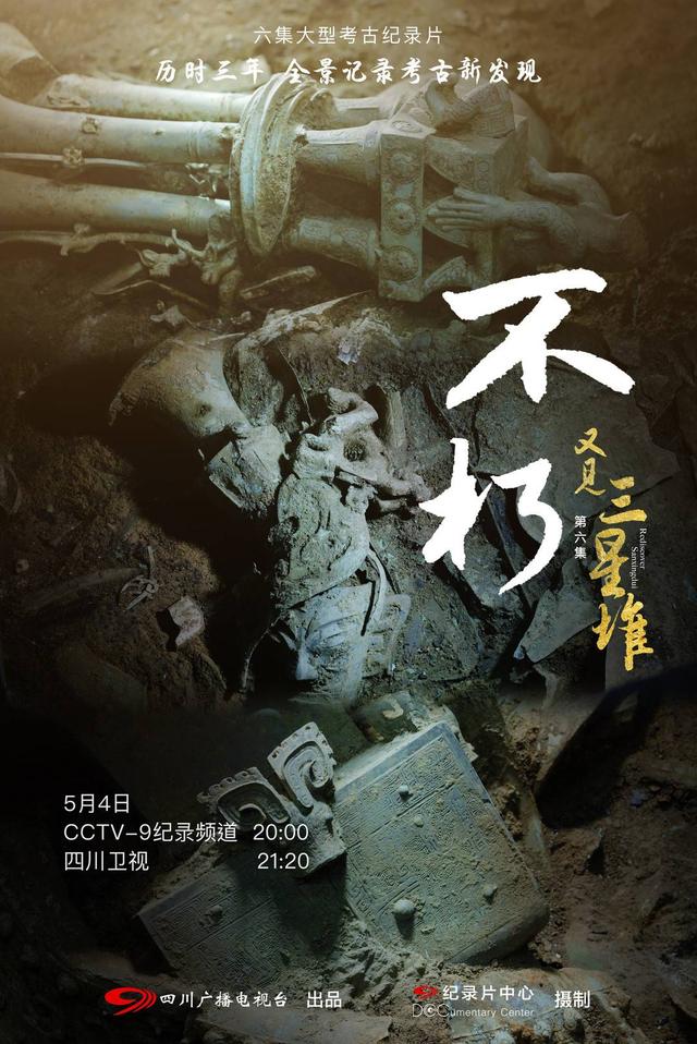 纪录片《又见三星堆》即将央视收官