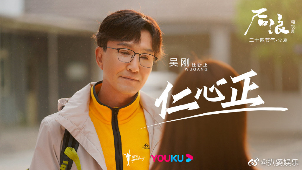 吴刚、赵露思、罗一舟主演的电视剧《后浪》首发人物海报!|中医|师徒|文化|故事_新浪新闻