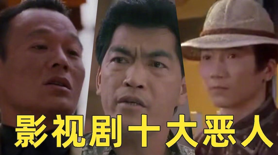 香港影视剧十大恶人恶贯满盈都是对他们最大的褒奖影视剧十大恶人角色