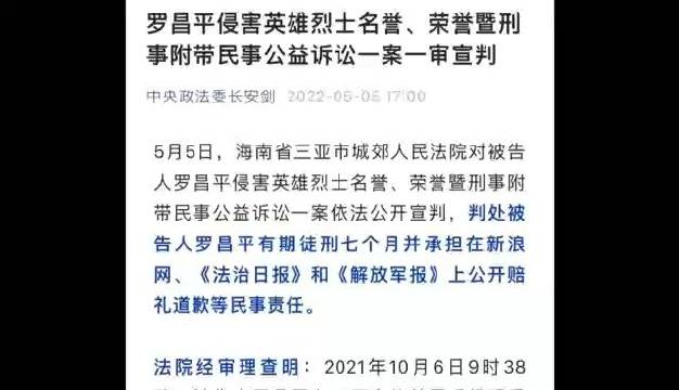 罗昌平侵害烈士名誉案一审宣判