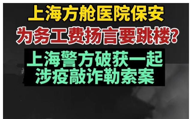 终于撞枪口上,上海方舱医院8人以跳楼威胁索要高额补偿被抓……休闲区蓝鸢梦想 - Www.slyday.coM