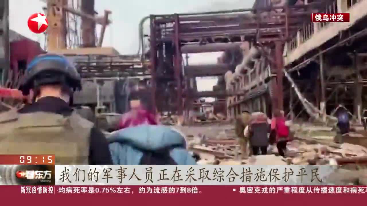 俄国防部：宣布连续三天开通亚速钢铁厂 人道主义走廊