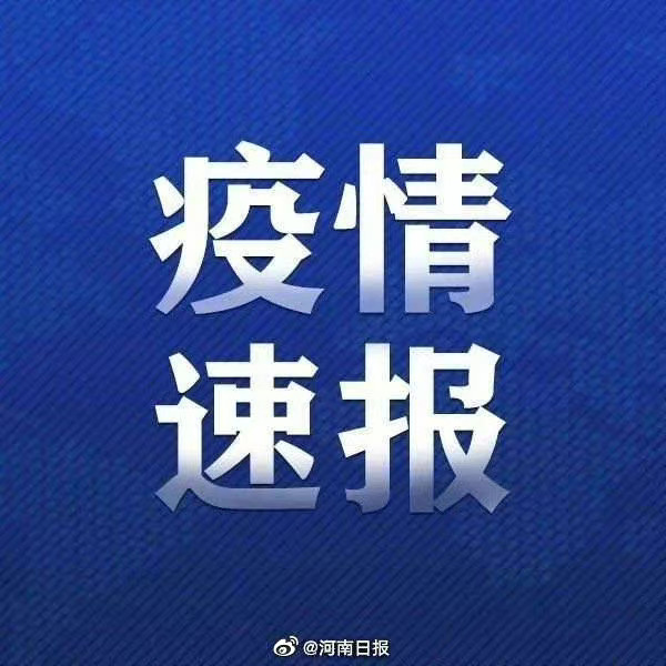固始连续8天0新增！河南新增本土确诊14例无症状26例休闲区蓝鸢梦想 - Www.slyday.coM