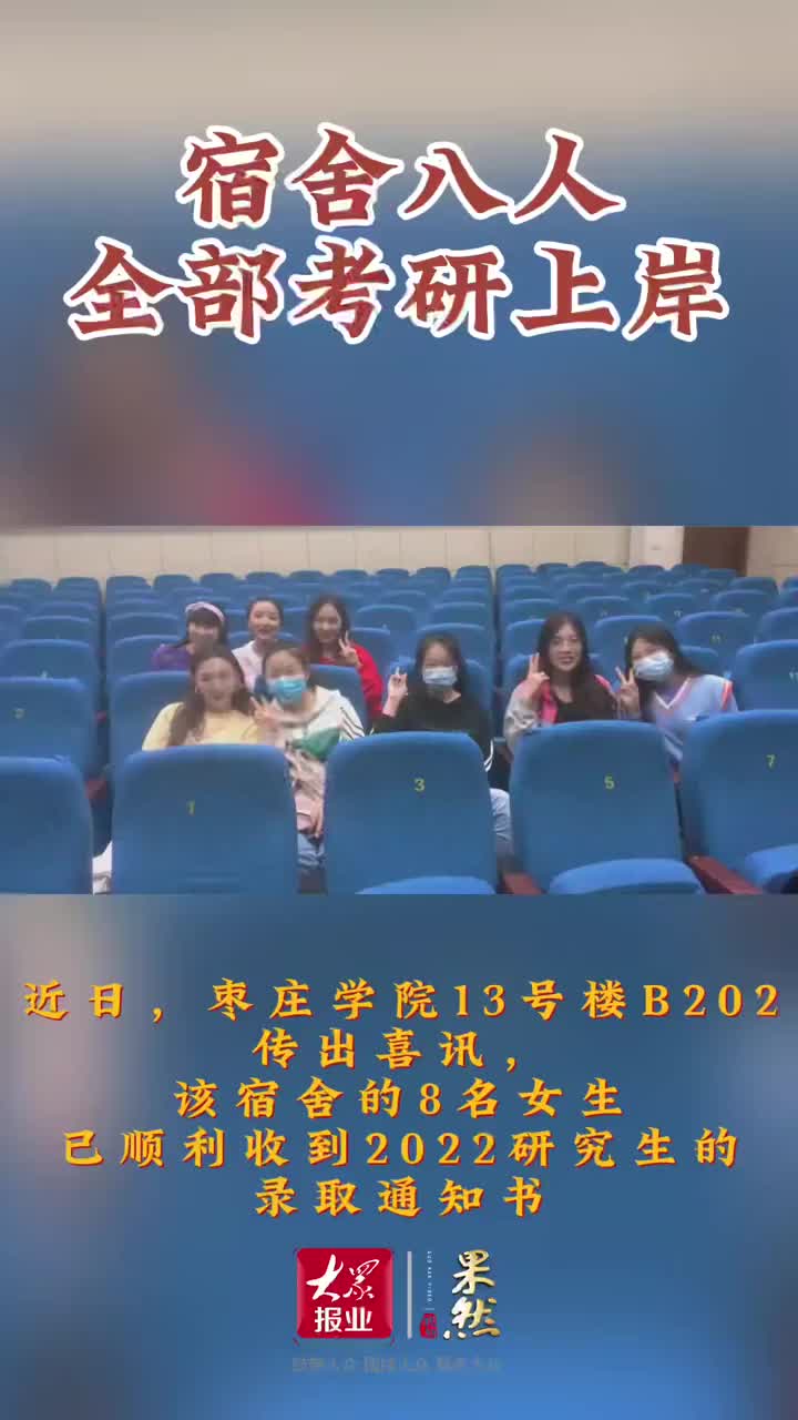 真学霸枣庄学院1个宿舍8人集体考研上岸