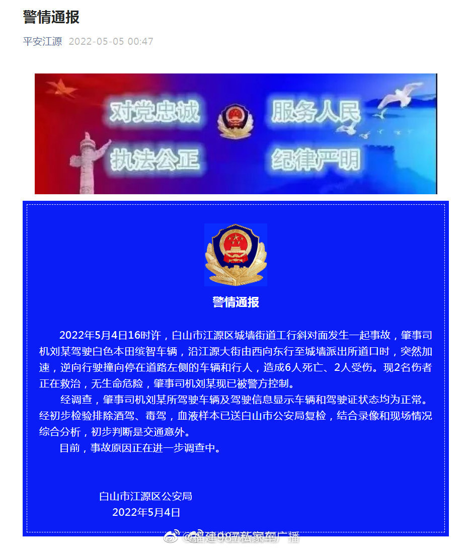 吉林警方通报致6死2伤交通事故休闲区蓝鸢梦想 - Www.slyday.coM