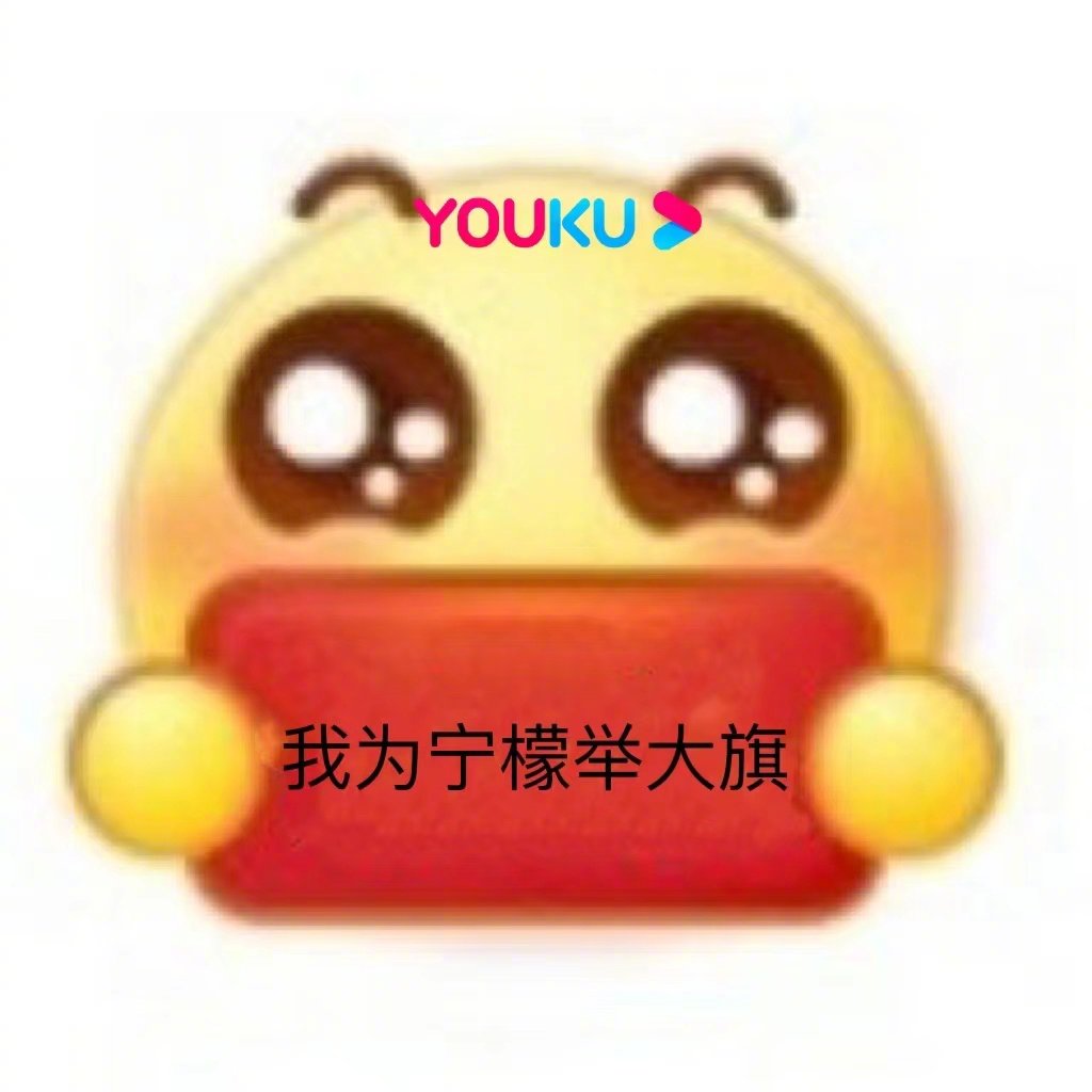 这种事情怎么能少了我酷酷酷子为宁檬举大旗