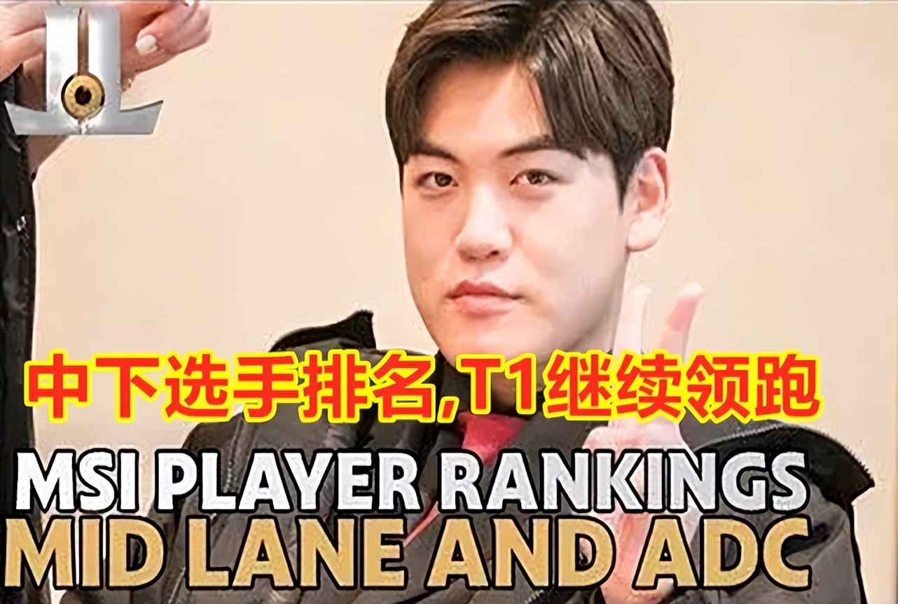 继上野辅后，外媒发布中下选手排行：T1继续霸榜，RNG再次陪跑休闲区蓝鸢梦想 - Www.slyday.coM