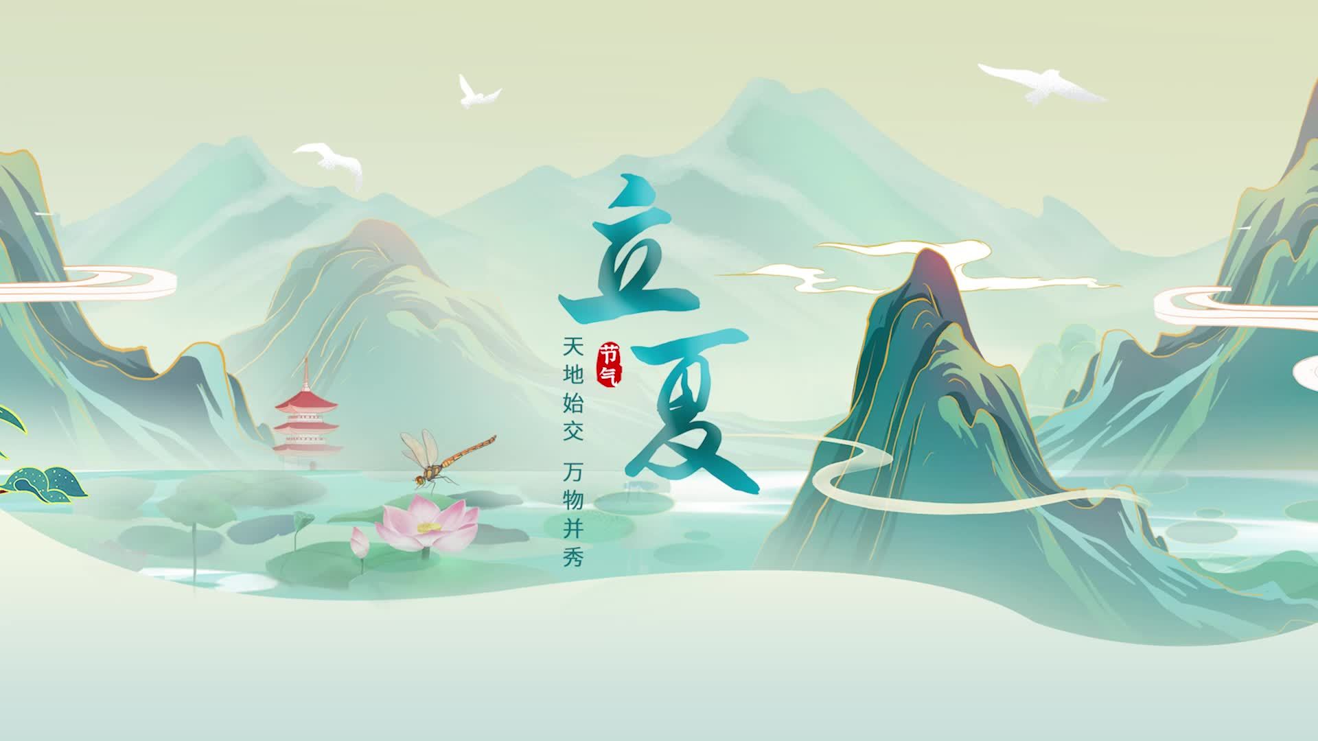 人民日报新媒体 x 中国移动咪咕 联合呈现24节气视频-《立夏》