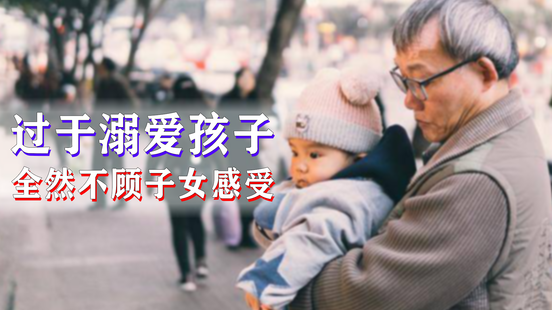 帮子女带孩子时,最好不要养成以下3个恶习,有则改之无则加勉休闲区蓝鸢梦想 - Www.slyday.coM 帮子女带孩子时,最好不要养成以下3个恶习,有则改之无则加勉休闲区蓝鸢梦想 - Www.slyday.coM