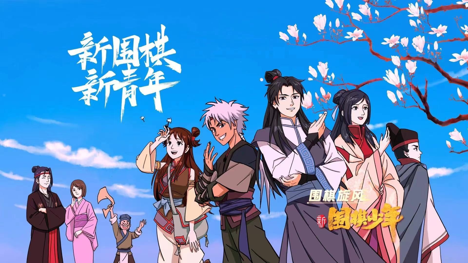 童年经典动画《围棋少年》第三部《新围棋少年》海报公布