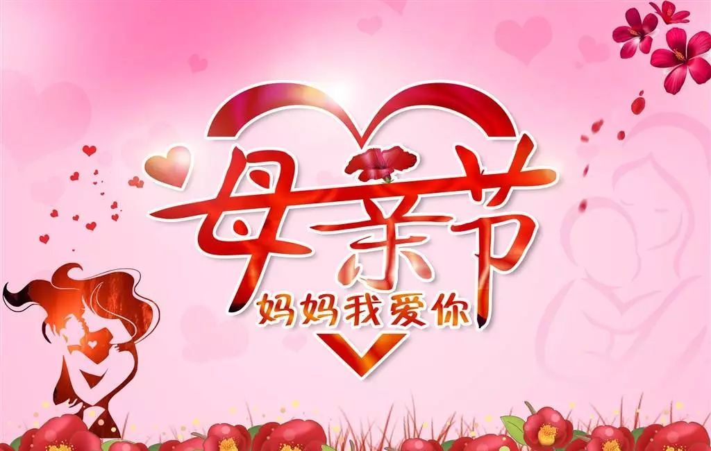 母亲节祝福语说说语录简短妈妈祝您母亲节快乐永远年轻