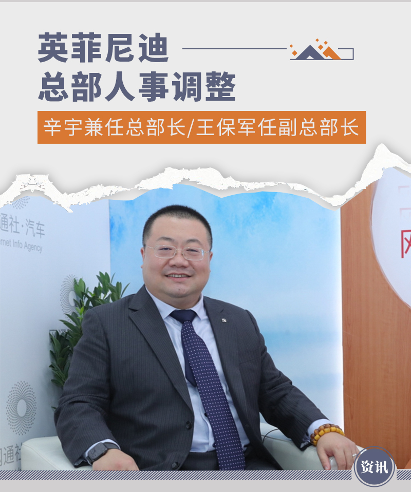 英菲尼迪总部人事调整 辛宇兼任总部长