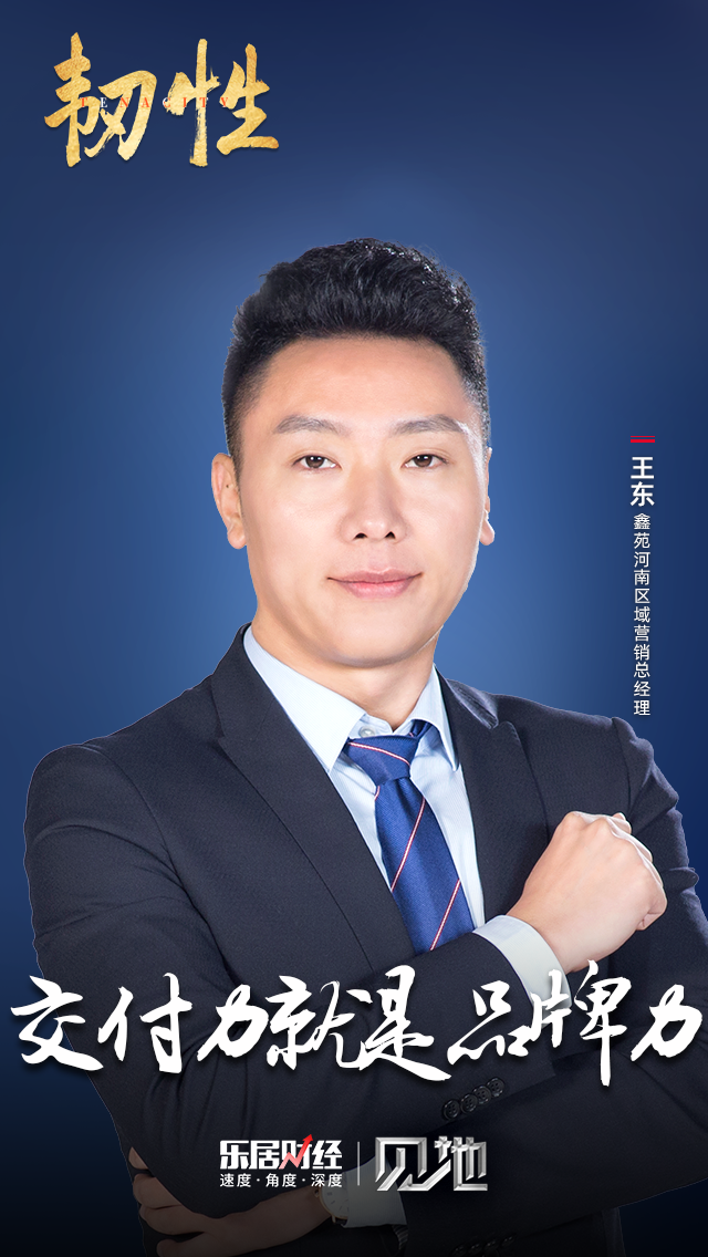 王东交付力就是品牌力