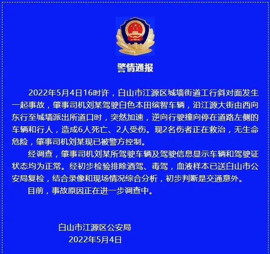 吉林白山一车辆加速逆行致6死2伤，警方通报休闲区蓝鸢梦想 - Www.slyday.coM