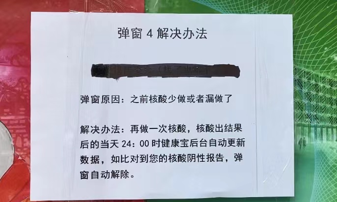 海淀区马连洼街道西北旺社区居委会贴出的健康宝弹窗④处理决策。 徐女士供图
