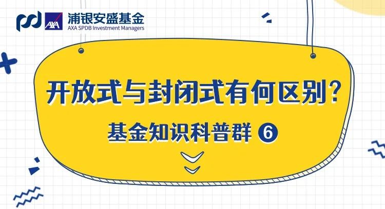 “基金科普群 | 开放式与封闭式有何区别？