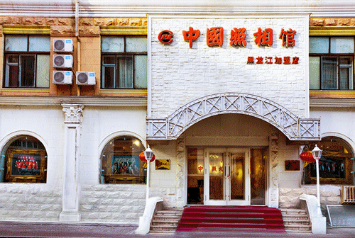 哈尔滨市道里区中央大街西二道街9号①中国照相馆道里店门店位置:0451