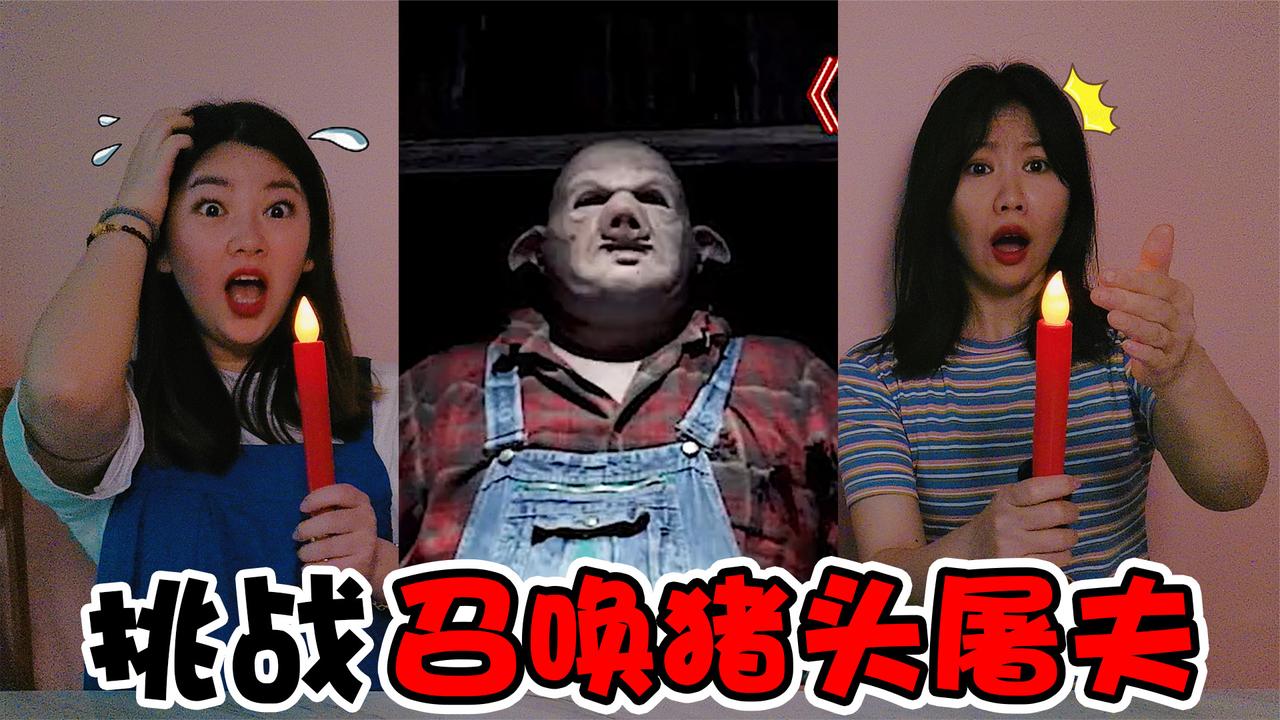 恐怖挑战午夜12点召唤猪头屠夫架姐看到什么吓到哆嗦