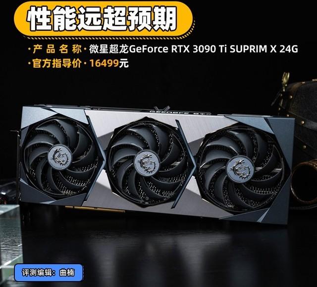 微星rtx3090ti超龙评测性能远超预期