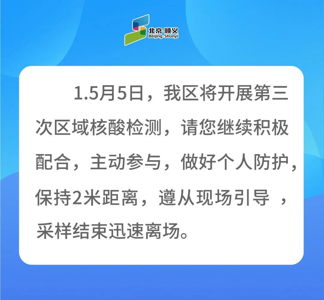 北京顺义5月5日开展第三次区域核酸检测倡导在区企业居家办公