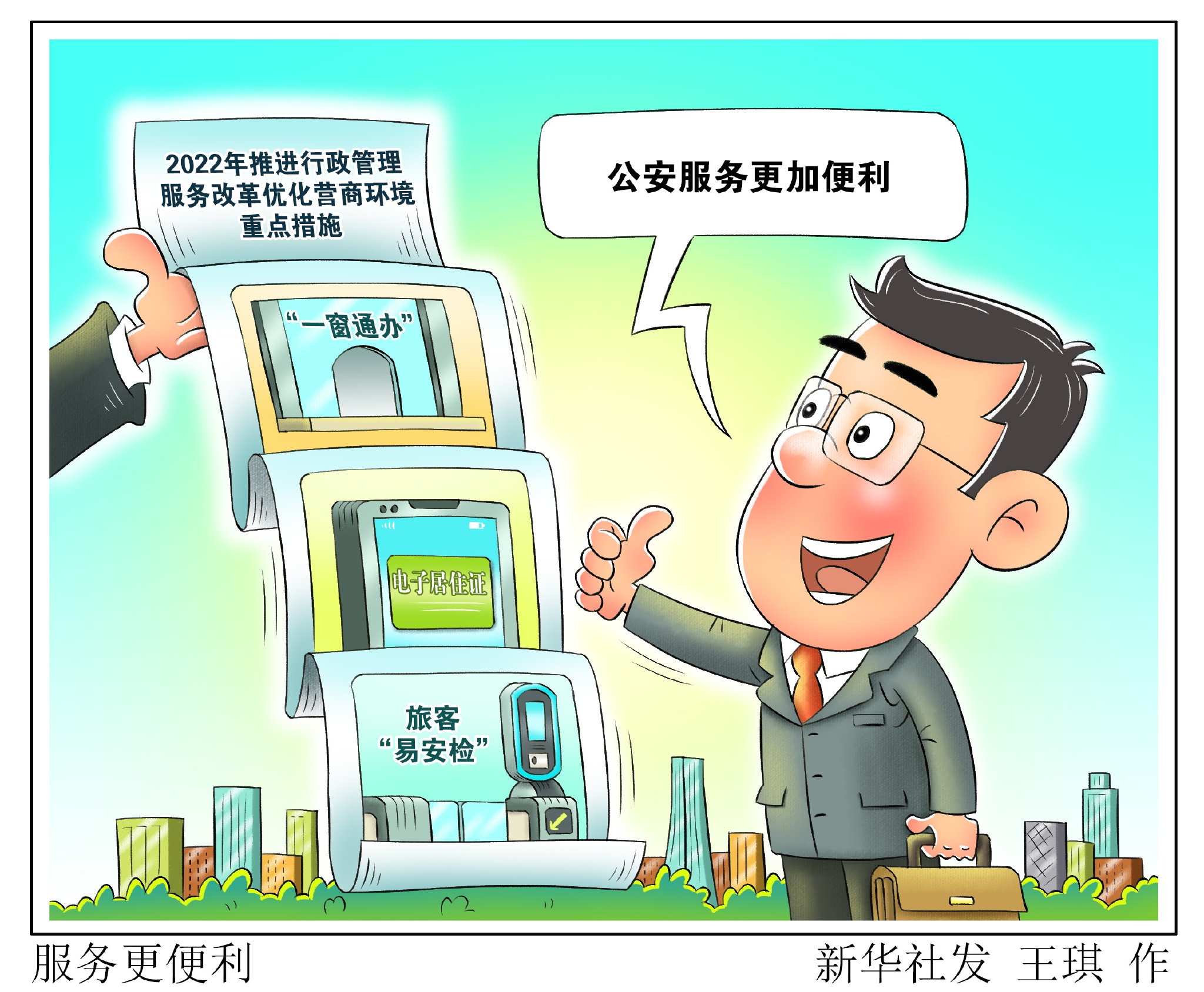 新华社图表,北京,2022年5月5日漫画:服务更便利试行公安服务"一窗通办