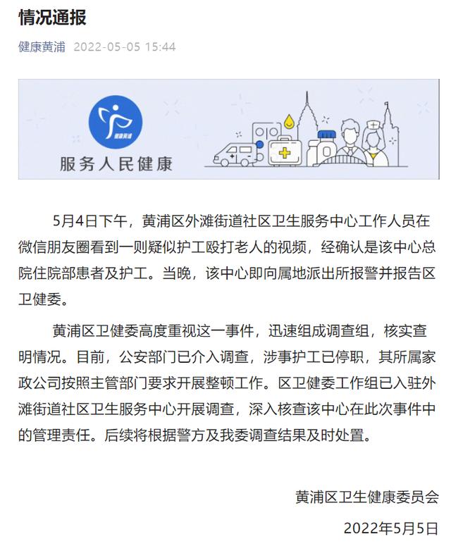 刚刚通报！上海一社区医院殴打老人护工已被停职休闲区蓝鸢梦想 - Www.slyday.coM