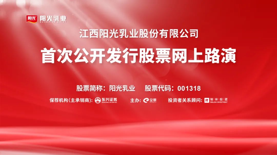 “路演互动丨阳光乳业5月6日新股发行网上路演