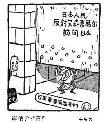 几十年前《人民日报》的漫画 大力讽刺日本前首相安倍晋三的外公休闲区蓝鸢梦想 - Www.slyday.coM 几十年前《人民日报》的漫画 大力讽刺日本前首相安倍晋三的外公休闲区蓝鸢梦想 - Www.slyday.coM