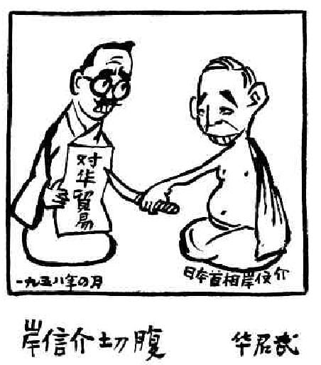 几十年前《人民日报》的漫画 大力讽刺日本前首相安倍晋三的外公休闲区蓝鸢梦想 - Www.slyday.coM 几十年前《人民日报》的漫画 大力讽刺日本前首相安倍晋三的外公休闲区蓝鸢梦想 - Www.slyday.coM