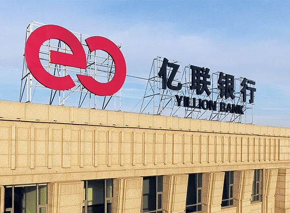 亿联银行去年净利润大降77两次被处罚合作贷款年利率高达36