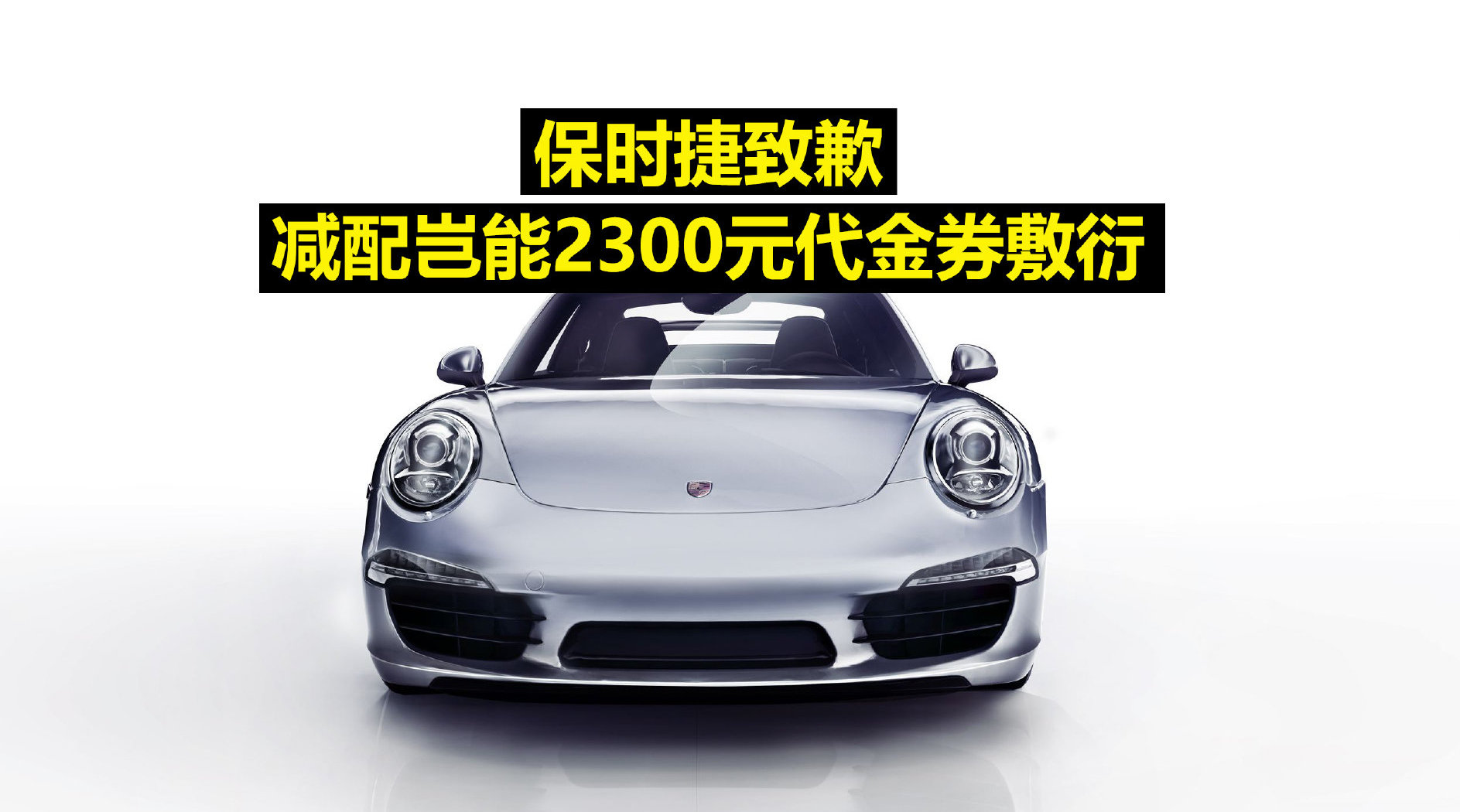 保时捷致歉,减配岂能2300元代金券敷衍!