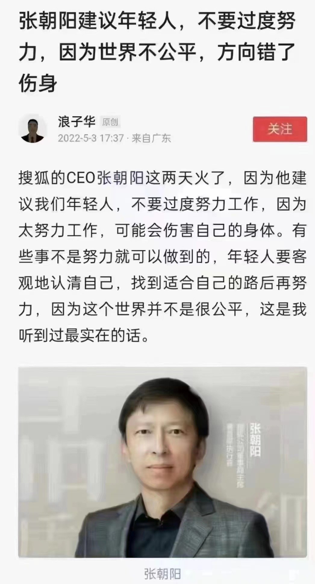 张朝阳建议年轻人不要过度努力因为世界不公平