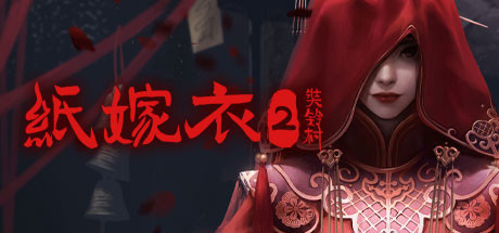 中式恐怖游戏纸嫁衣2奘铃村上线steam首发288元