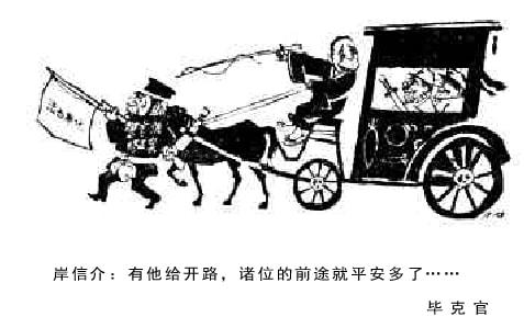 几十年前《人民日报》的漫画 大力讽刺日本前首相安倍晋三的外公休闲区蓝鸢梦想 - Www.slyday.coM 几十年前《人民日报》的漫画 大力讽刺日本前首相安倍晋三的外公休闲区蓝鸢梦想 - Www.slyday.coM