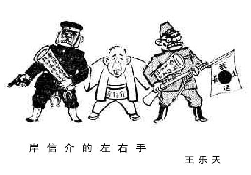 几十年前《人民日报》的漫画 大力讽刺日本前首相安倍晋三的外公休闲区蓝鸢梦想 - Www.slyday.coM 几十年前《人民日报》的漫画 大力讽刺日本前首相安倍晋三的外公休闲区蓝鸢梦想 - Www.slyday.coM