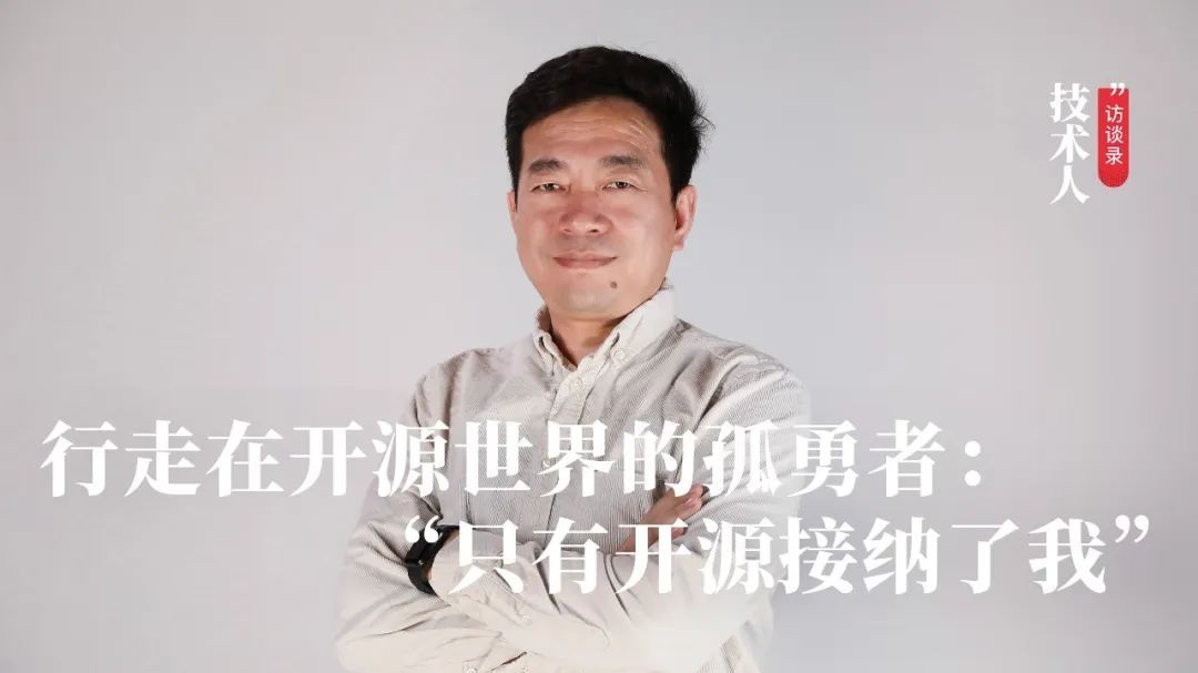 行走在开源世界的孤勇者：“只有开源接纳了我” ｜技术人访谈录休闲区蓝鸢梦想 - Www.slyday.coM