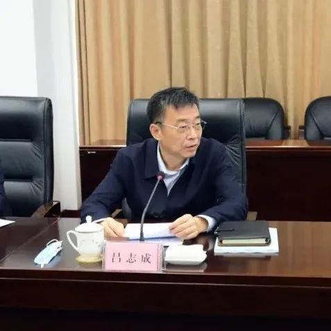 吕志成在全市国有企业专题座谈会上指出:坚定不移把国有企业做强做优