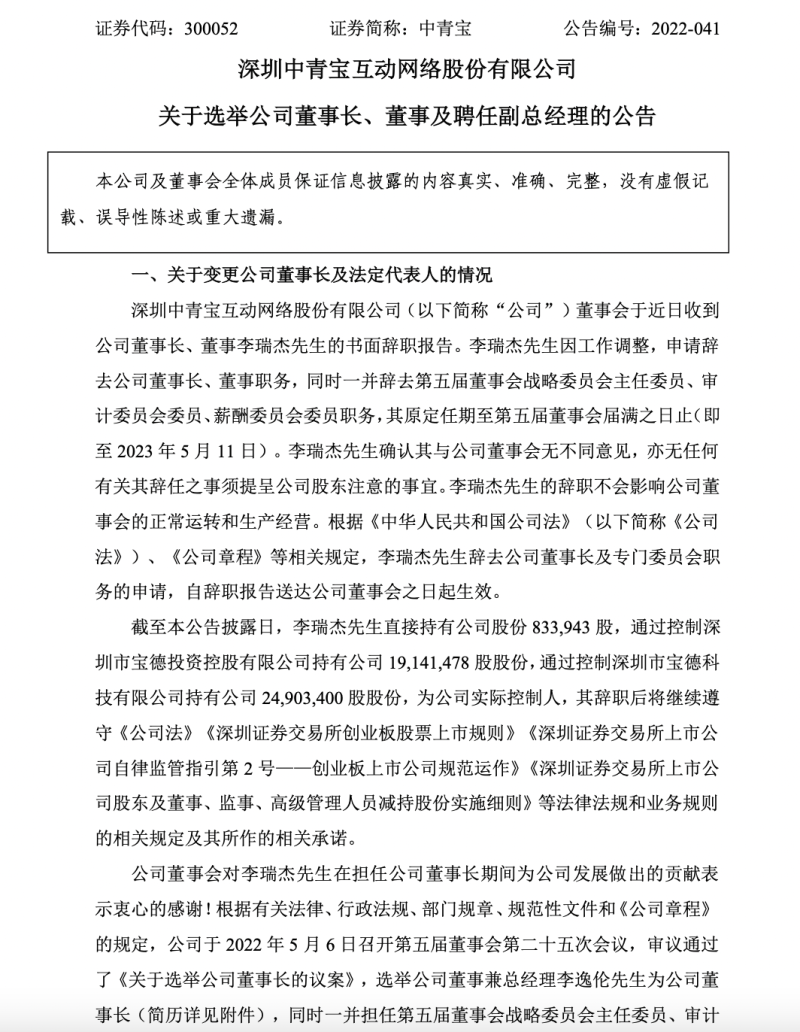 中青宝董事长李瑞杰辞职，此前曾因强制员工“五一”加班道歉休闲区蓝鸢梦想 - Www.slyday.coM