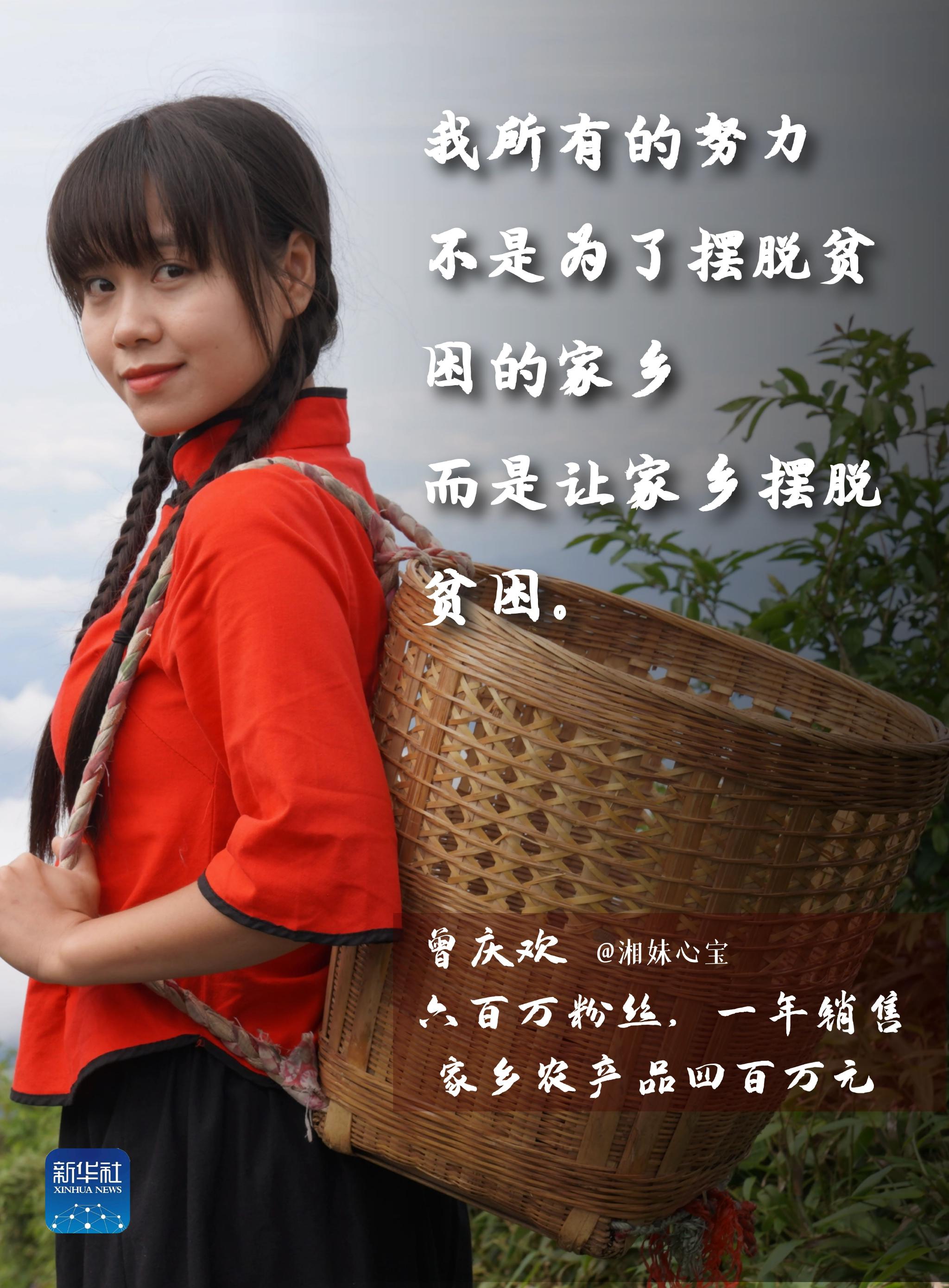 网络达人说直播卖山货的湘妹心宝站在农村舞台为新农人代言