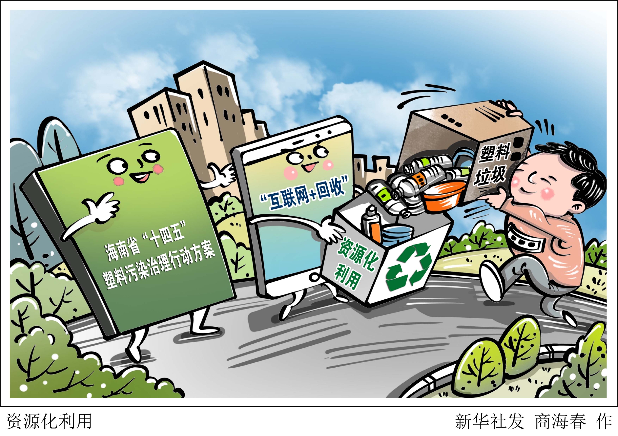 新华社图表,北京,2022年5月6日漫画:资源化利用记者5月6日从海南省