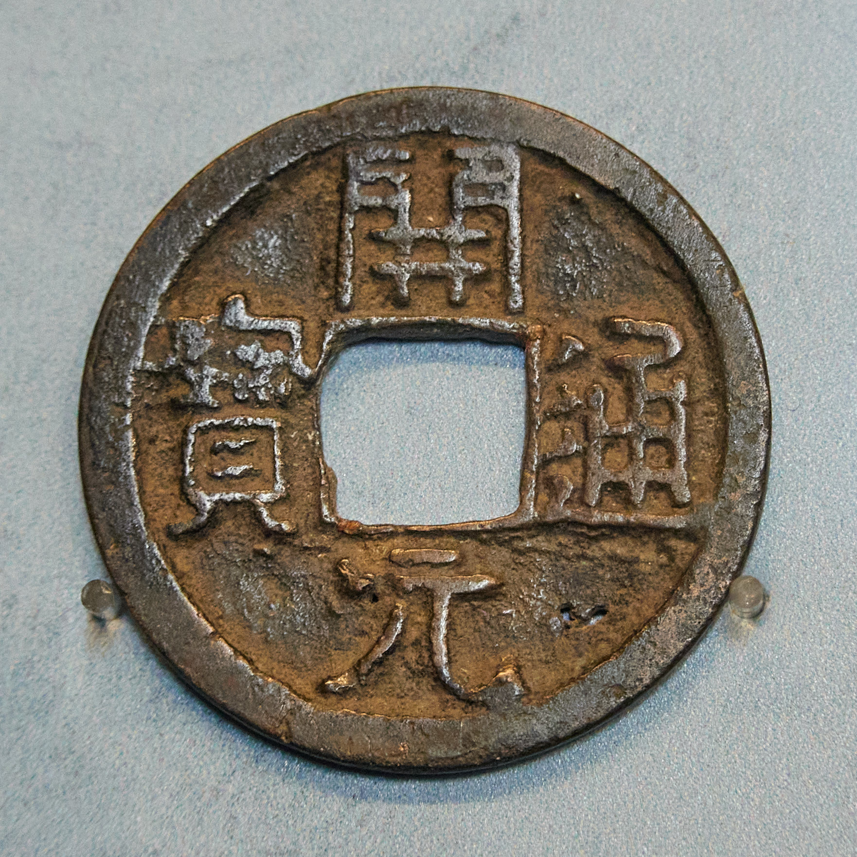 中国古代硬币在维也纳艺术史博物馆展出