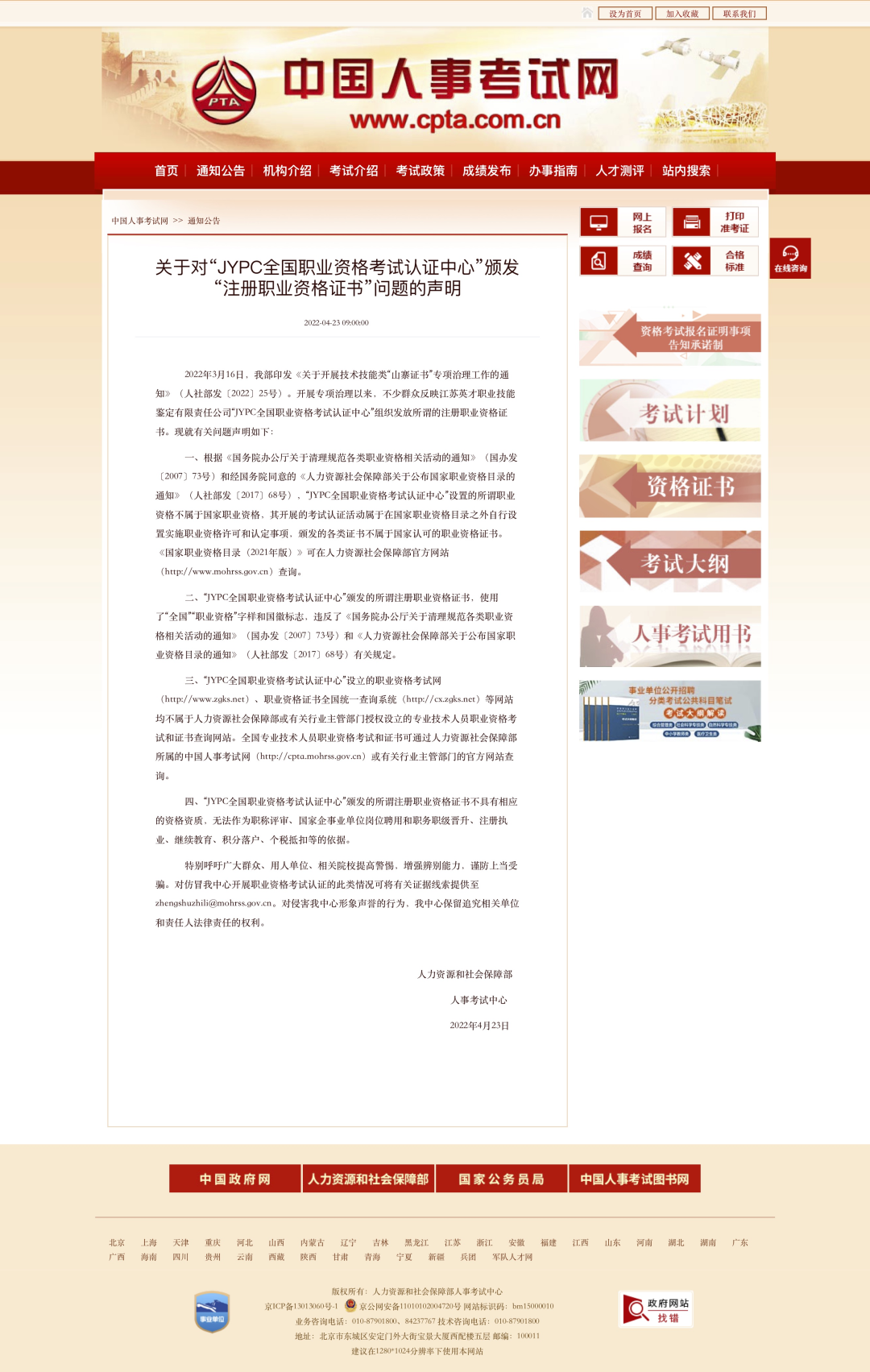 中国人事考试网发布的声明。