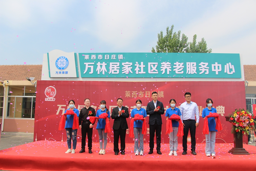 莱西：日庄镇万林居家社区养老服务中心正式开业