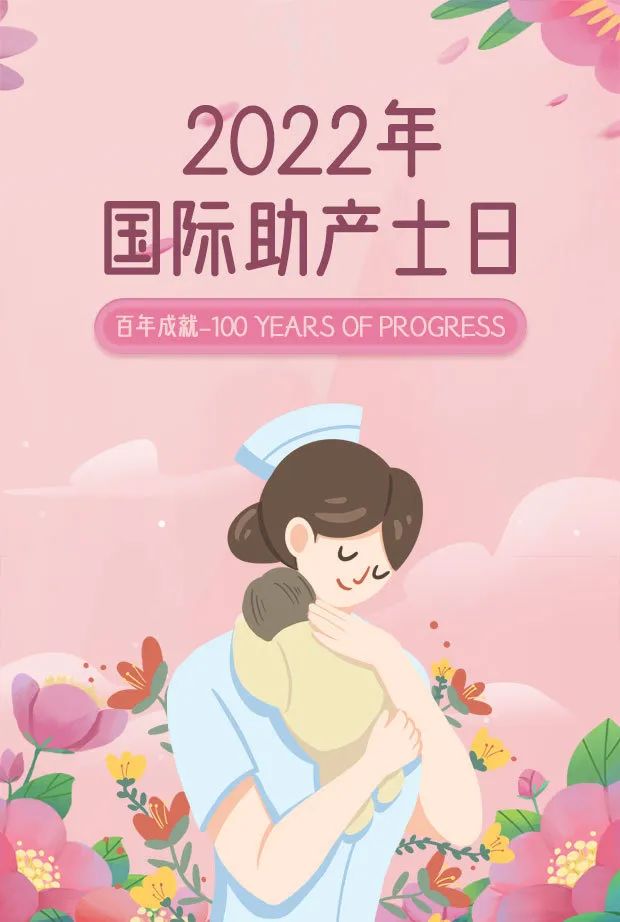 国际助产士日百年成就